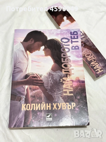 Най-доброто в теб - Колийн Хувър