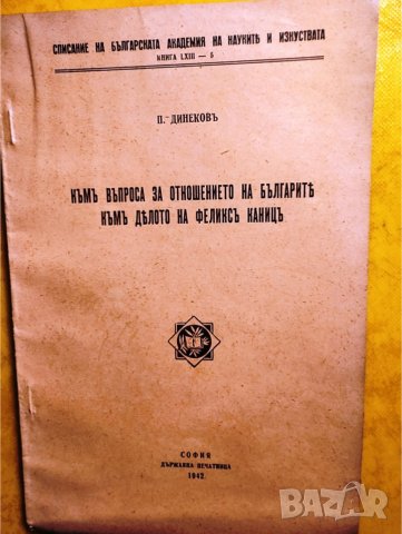 Към въпроса за отношението на българите към делото на Феликс Каниц от П.Динеков, 1942 г., снимка 1 - Специализирана литература - 42955506