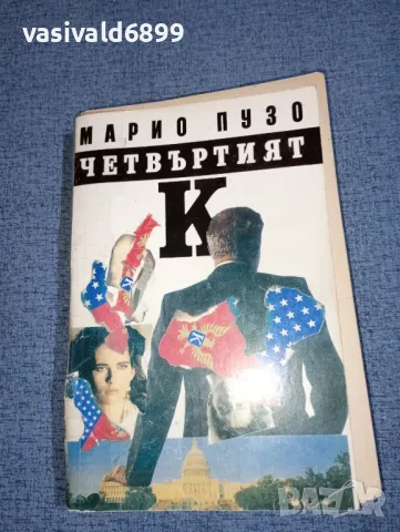 Марио Пузо - Четвъртият 