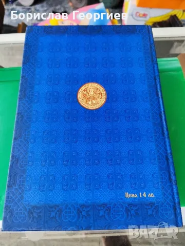 Сказание за земния живот на Пресвета Богородица

, снимка 3 - Художествена литература - 49759692