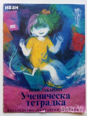 Ученическа тетрадка - Петя Дубарова - 1990г.