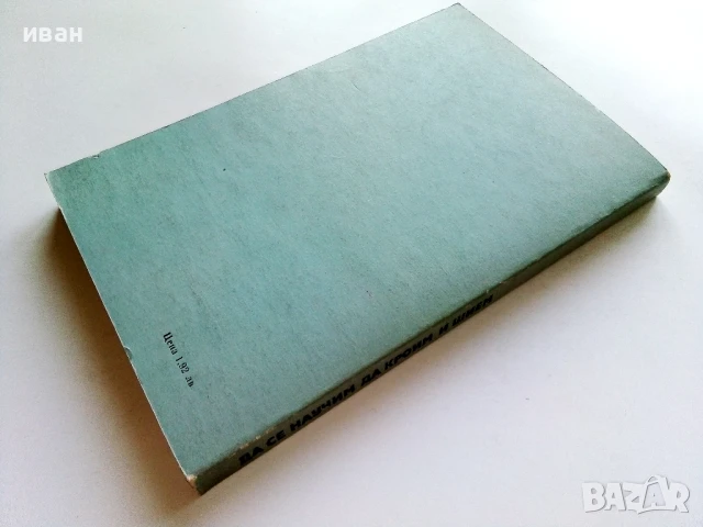 Да се научим да кроим и шием - Стоянка Павлова - 1981г., снимка 4 - Енциклопедии, справочници - 50927671