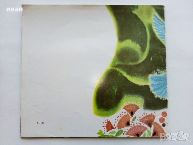 Вечер пълна с чудеса - Николай Зидаров - 1976г., снимка 5 - Детски книжки - 43788026