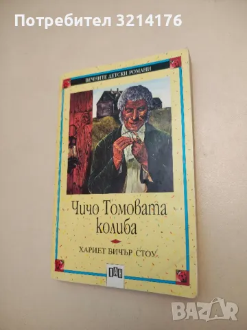 Чичо Томовата колиба - Хариет Бичер Стоу