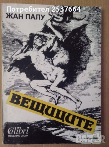 Вещиците  Жан Палу, снимка 1 - Художествена литература - 39720054