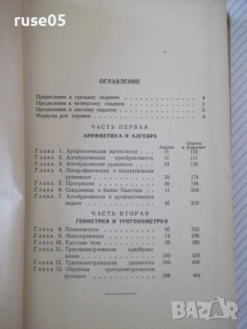 Книга"Сборник задач по элементарн.математике-Н.Антонов"-480с, снимка 3 - Учебници, учебни тетрадки - 40695930