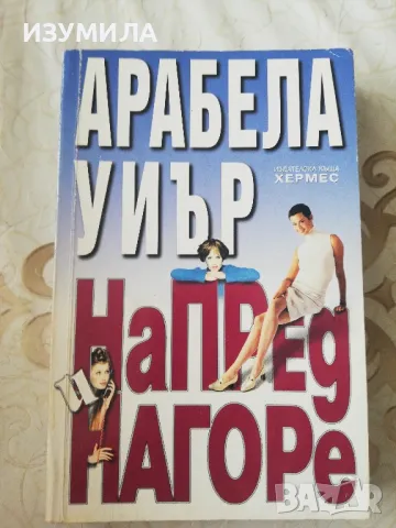 Напред и нагоре - Арабела Уиър