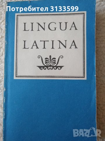    LINGUA LATINA /Учебник латинского языка/