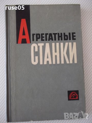 Книга "Агрегатные станки - В. Н. Матвеев" - 236 стр.