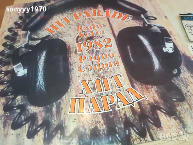 ХИТ ПАРАД 82 1810241649, снимка 9 - Грамофонни плочи - 47632706