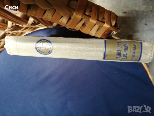 Единъ мигъ въ пекингъ, снимка 8 - Други - 37569316