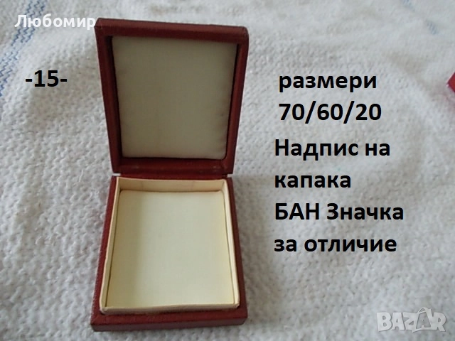 Кутия за плакет/медал - списък, снимка 15 - Колекции - 52063640