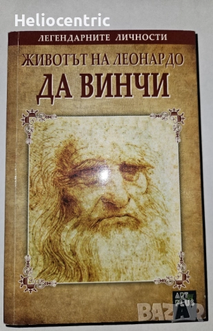 Животът на Леонардо да Винчи