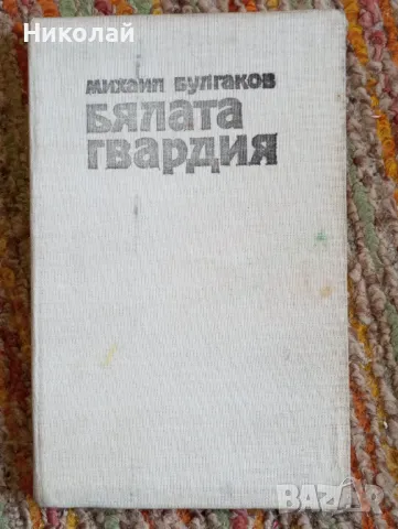 Бялата гвардия - Михаил Булгаков , снимка 1