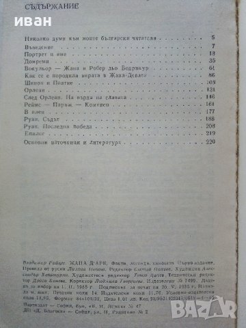 Жана д'Арк -факти,легенди,хипотези - В.Райцес - 1985г. , снимка 3 - Други - 38958848