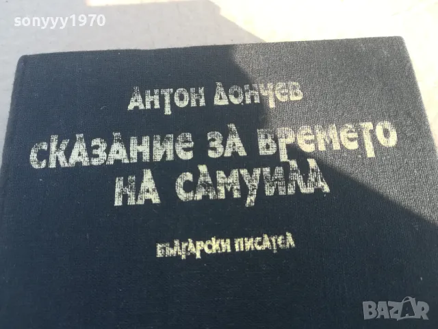 СКАЗАНИЕ ЗА ВРЕМЕТО НА САМУИЛА 1701251809, снимка 4 - Художествена литература - 48719719