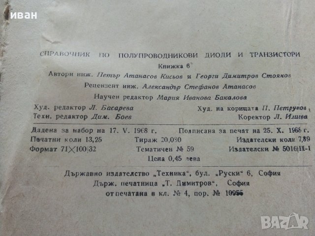 Справочник по полупроводникови диоди и транзистори - П.Кисьов,Г.Стоянов - 1968г., снимка 7 - Специализирана литература - 40294025
