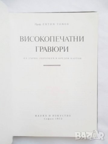 Книга Високопечатни гравюри - Евтим Томов 1973 г., снимка 2 - Други - 27811177