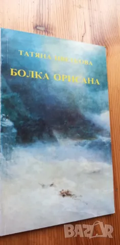 Болка орисана. Импресии и поетични откровения - Татяна Цветкова, снимка 1