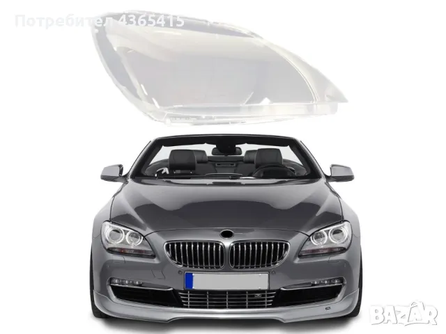Стъклo за фар на BMW 6 F12/F13/F06 (2011-2014) Десен, снимка 5 - Аксесоари и консумативи - 49988252