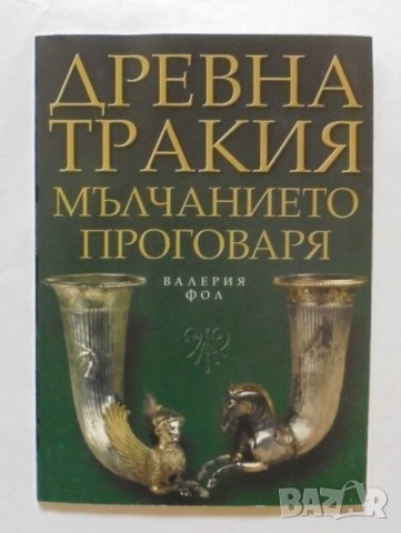 Книга Древна Тракия: Мълчанието проговаря - Валерия Фол 2002 г., снимка 1