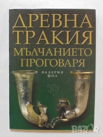 Книга Древна Тракия: Мълчанието проговаря - Валерия Фол 2002 г.