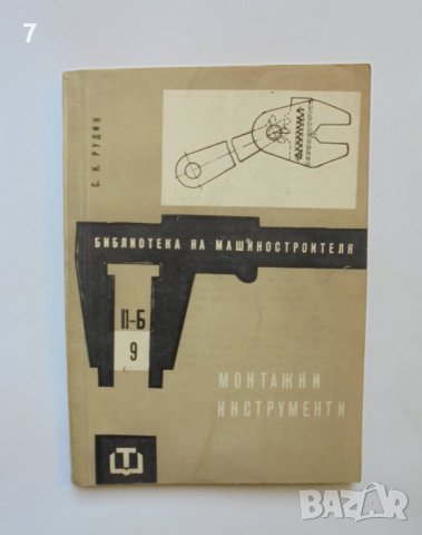 Книга Монтажни инструменти - С. Н. Рудин 1962 г. Библиотека на машиностроителя