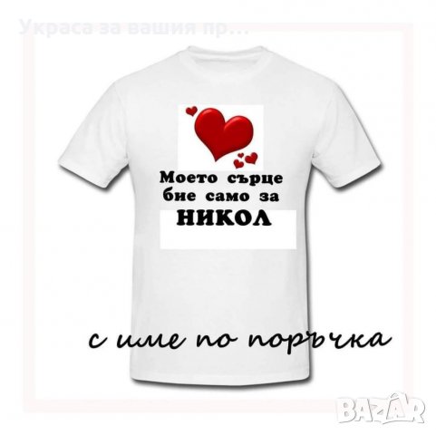 Тениска или боди ❤️❤️❤️ВАЛЕНТИНКА ❤️❤️❤️изненада за св.Валентин, снимка 12 - Романтични подаръци - 35537075