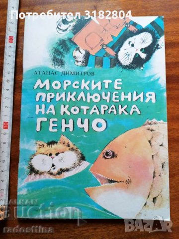 Морските приключения на котарака Генчо