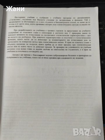 Статистика - сборник задачи, снимка 4 - Учебници, учебни тетрадки - 52337581