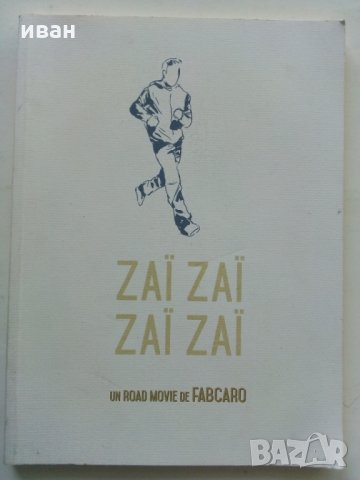 Френски комикс Zaï zaï zaï zaï - От Fabcaro, снимка 14 - Списания и комикси - 28590551