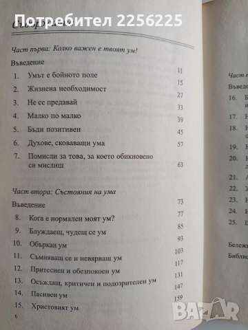 Бойното поле на ума, снимка 6 - Специализирана литература - 52974382