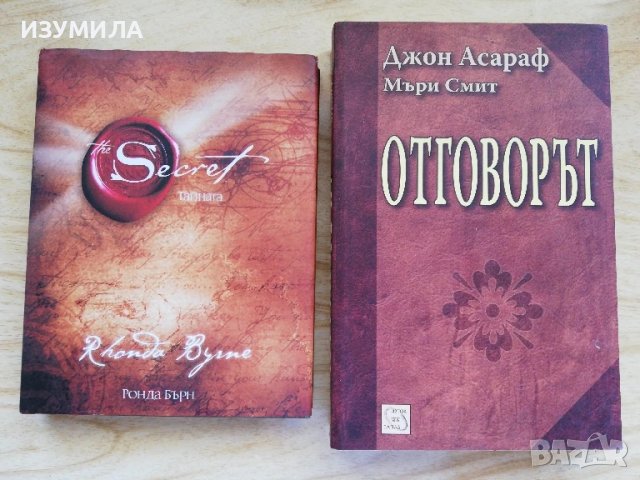 Тайната - Ронда Бърн / Отговорът - Джон Асараф, Мъри Смит