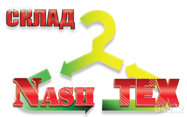 Склад за дрехи втора употреба НашТЕКС - гр. Павликени