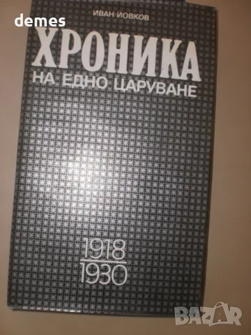 Иван Йовков-"Хроника на едно царуване"1918-1930