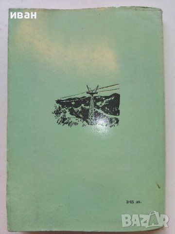 В поречието на р.Арда - И.Пенков,В.Велев - 1961г. , снимка 8 - Енциклопедии, справочници - 40054584