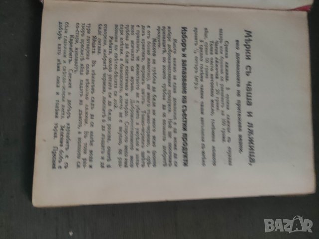 Продавам " Готварска книга " Теодора Пейкова 1925 г., снимка 1 - Други - 43701477