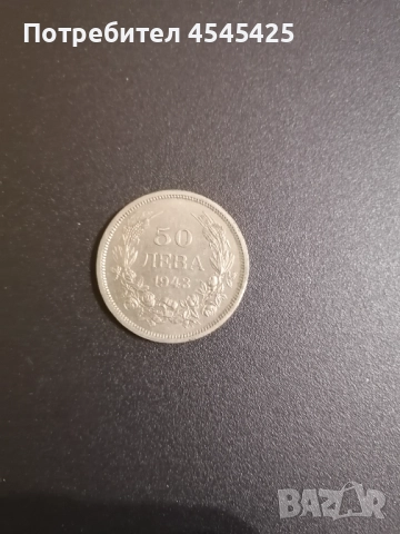 Монета от 50 лв. Емисия 1943г 