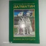 Далматин. Всичко за породата. , снимка 1