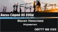 Строителни и ремонтни » Фирма Васил-Строй-95 ЕООД, снимка 1
