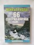 Книга 66° северна ширина - Майкъл Ридпат 2012 г., снимка 1 - Художествена литература - 28293179