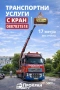 Транспортни услуги с Кран , снимка 1