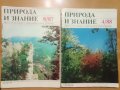 Списания Природа и Знание , 8 броя, снимка 3