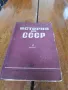 Книга История на СССР, снимка 1