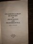 Англо-български речник по стоматология и зъбопротезиране , снимка 2