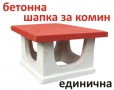 ШАПКА за Комин -КАПАНДУРА -Отдушници -СТЪЛБИ за покрив -Изход за покрив -ПРОИЗВЕЖДАМ , снимка 11