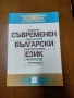 Съвременен български език Фонетика. Лексикология. Словообразуване. Морфология. Синтаксис , снимка 1