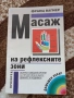 Книги на Д-р Франц Вагнер Тайната на лекуващите ръце, Масаж на рефлексните зони, снимка 3