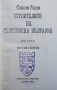 Книга-Строители на Съвременна България - Симеон Радев - 2 тома, снимка 3