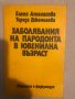 Заболявания на пародонта в ювенилна възраст 